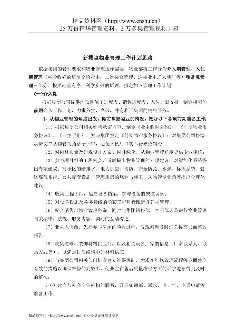 （工作计划）新楼盘物业管理工作计划思路_第1页