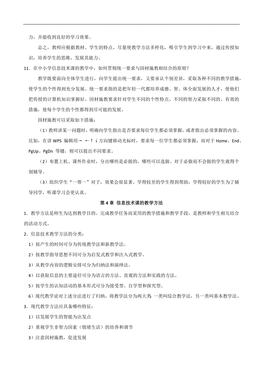 中小学信息技术教材教法复习总结材料.doc_第4页