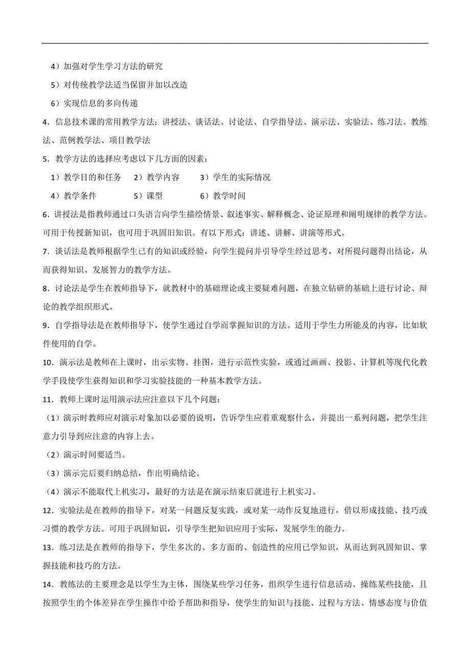 中小学信息技术教材教法复习总结材料.doc_第5页