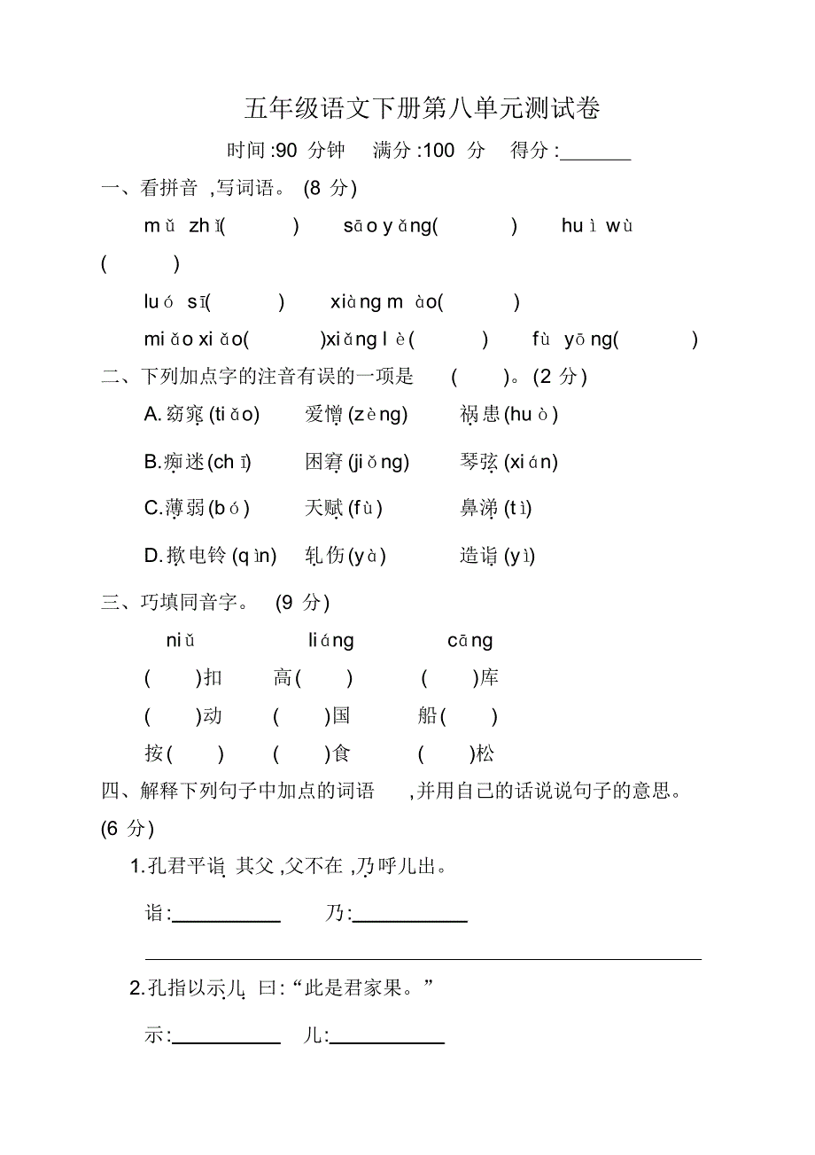 部编版小学五年级下册语文第八单元测试卷及答案(2)【新】.pdf_第1页