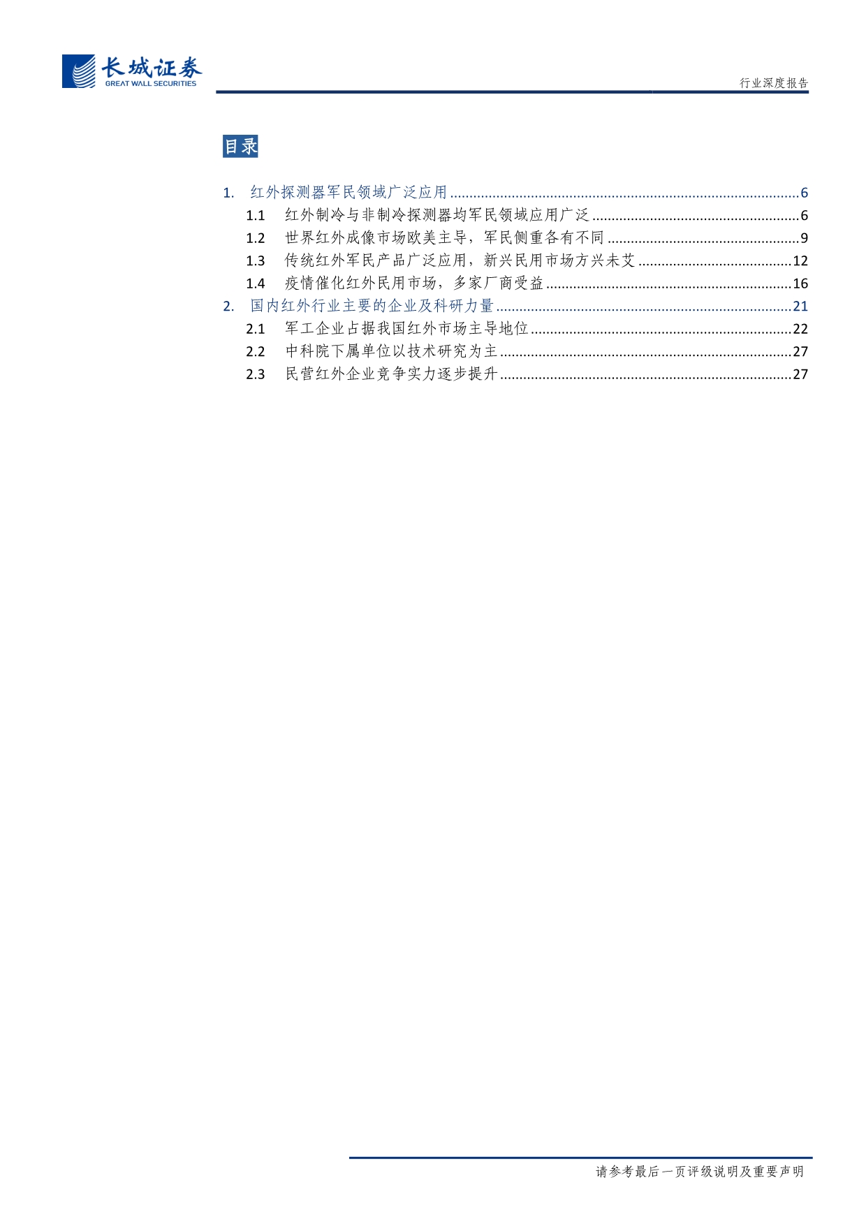 国防军工行业军民两用元器件研究之红外芯片深度报告：短期受疫情影响需求快速增长长期政策和技术驱动下与新基建结合-20200223-长城证券-40页_第4页