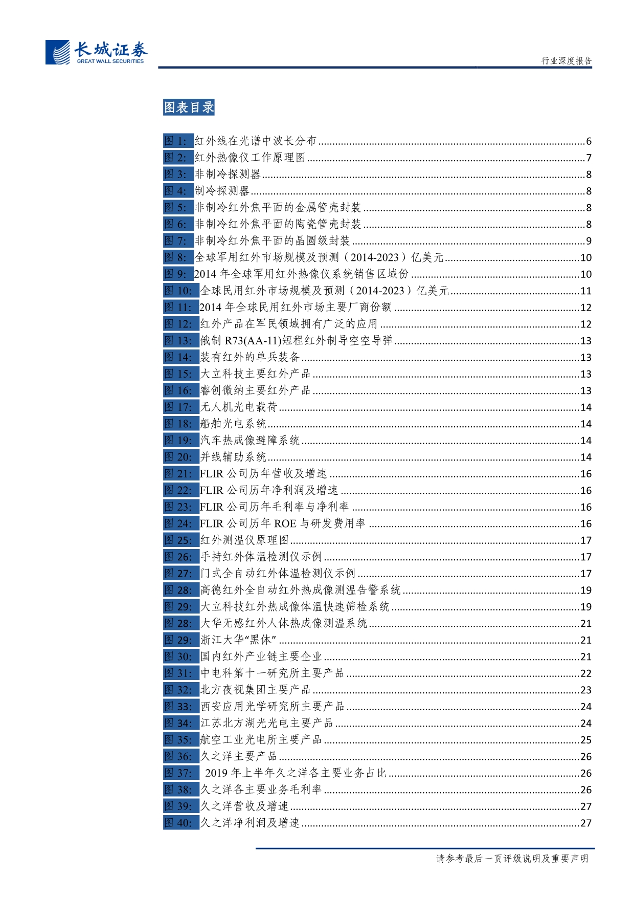 国防军工行业军民两用元器件研究之红外芯片深度报告：短期受疫情影响需求快速增长长期政策和技术驱动下与新基建结合-20200223-长城证券-40页_第5页