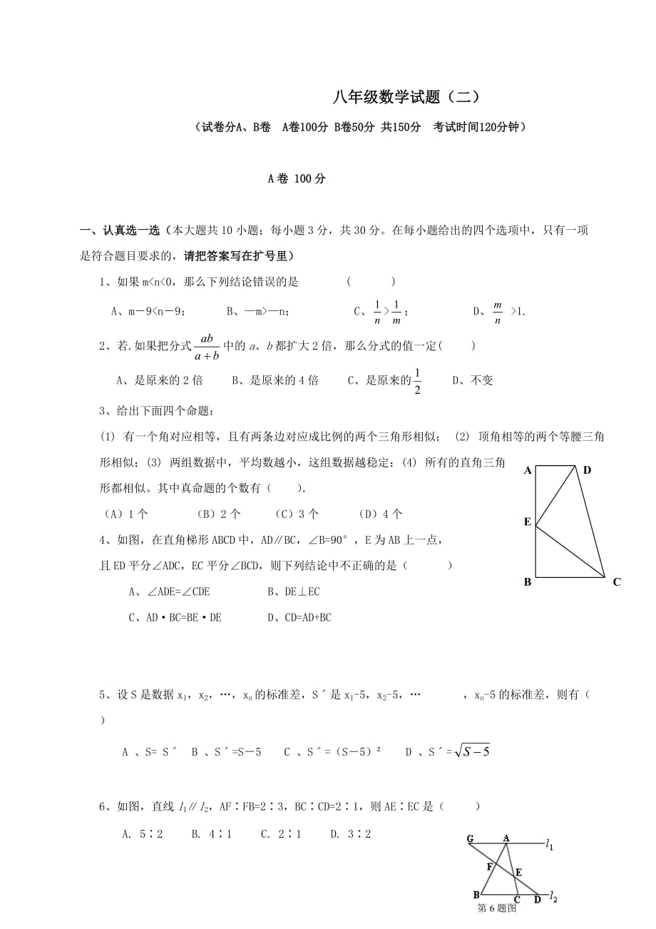 四川成都八年级下数学期末质量检测试题(AB卷)_第1页