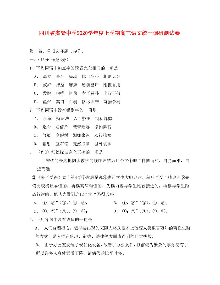 四川省实验中学2020学年度上学期高三语文统一调研测试卷 新课标 人教版_第1页