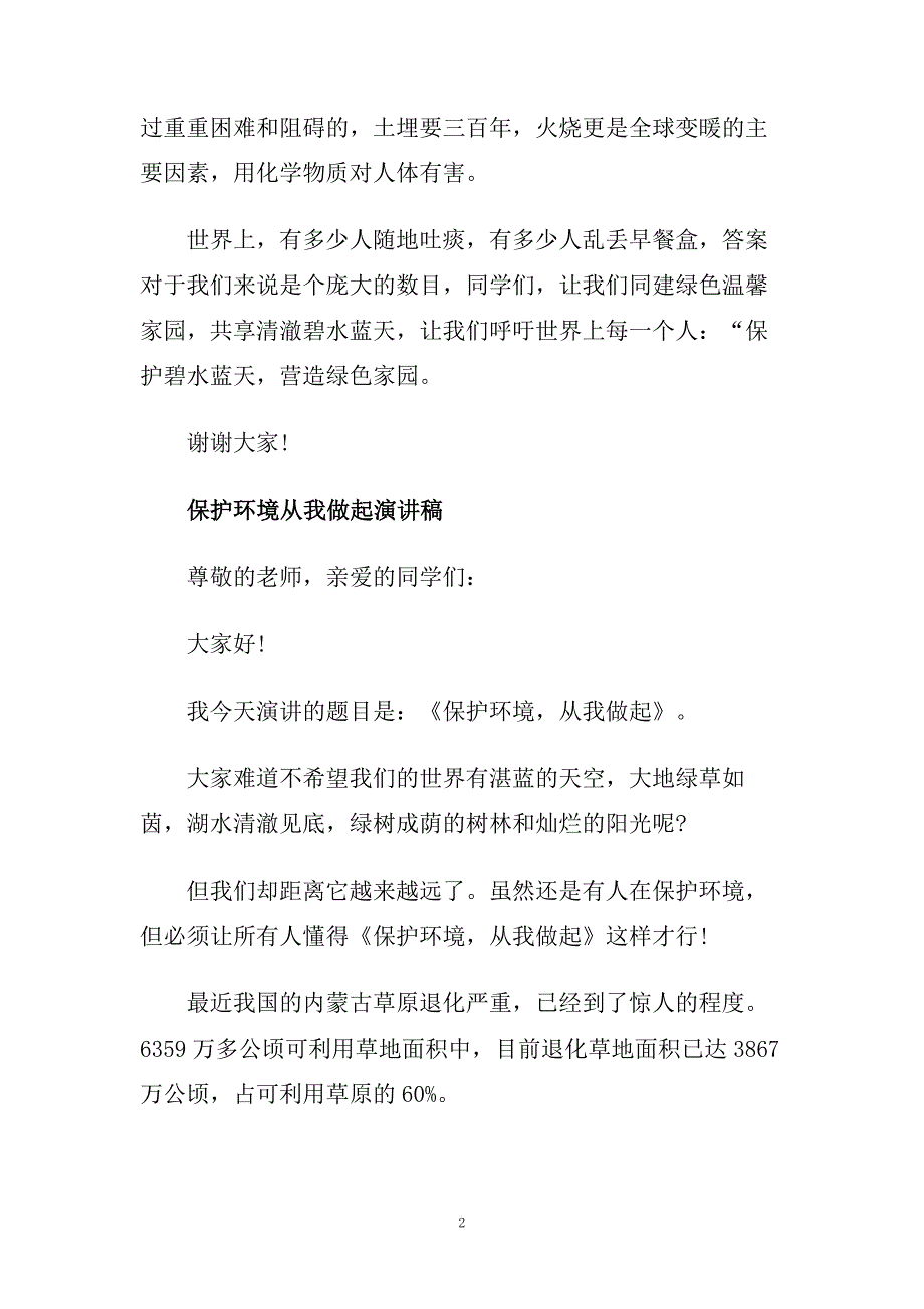 保护环境从我做起演讲稿范文2020.doc_第2页