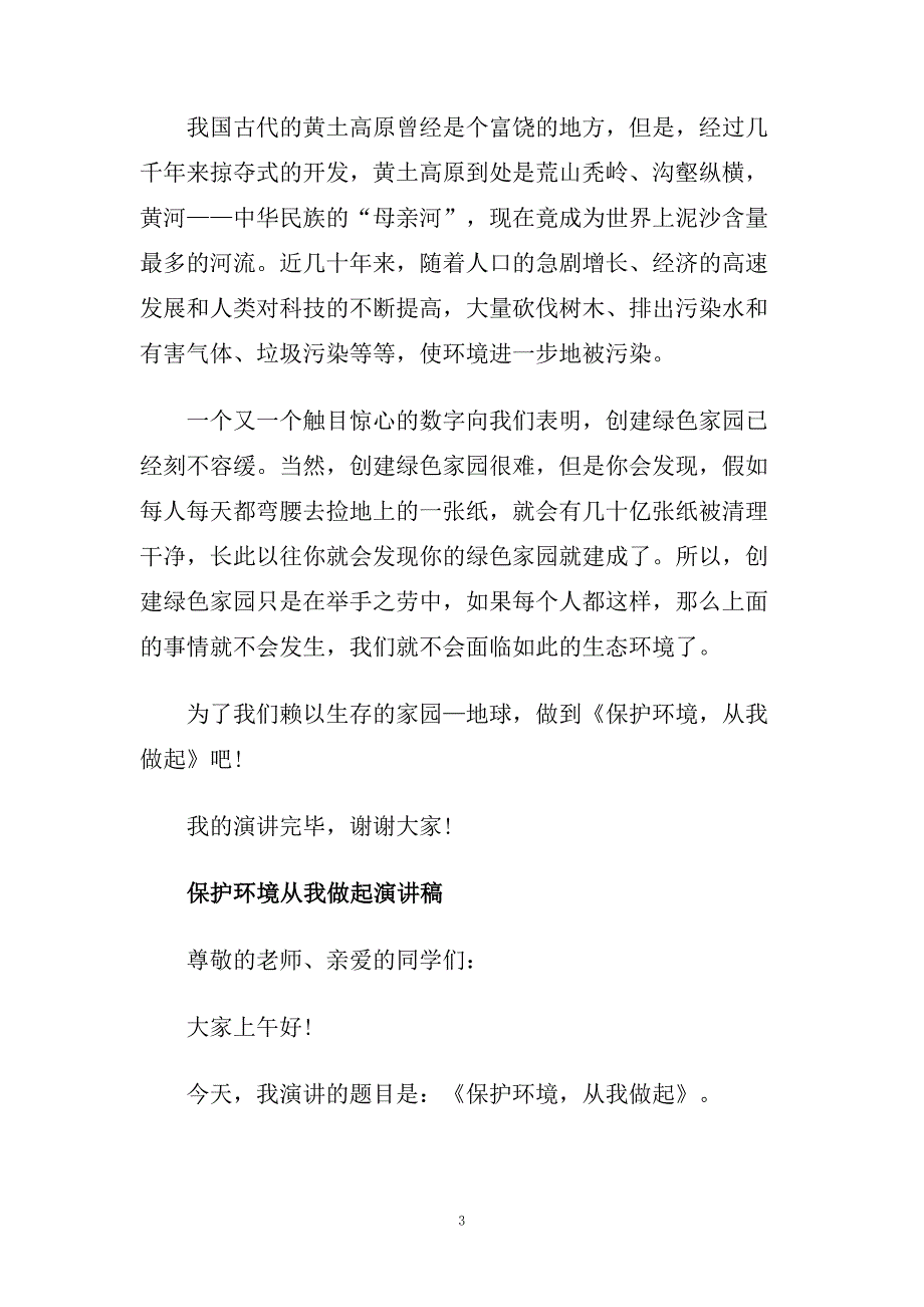 保护环境从我做起演讲稿范文2020.doc_第3页