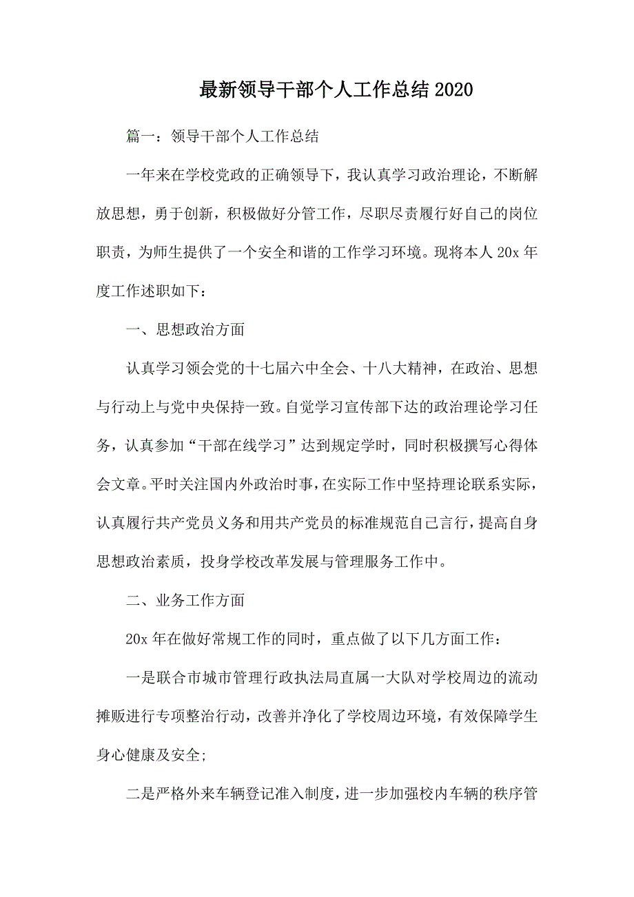 最新领导干部个人工作总结2020_第1页