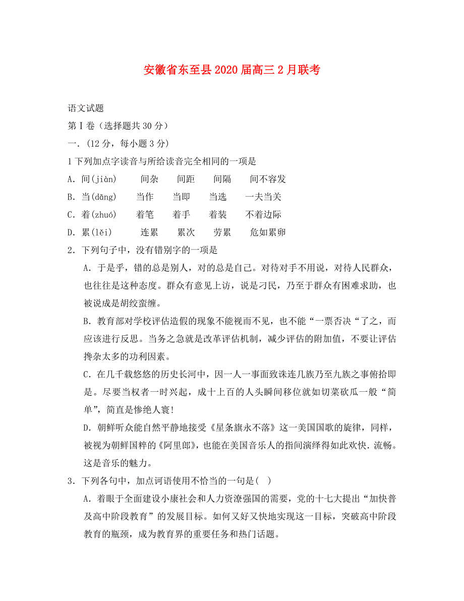 安徽省东至县2020届高三语文2月联考（有答案）_第1页