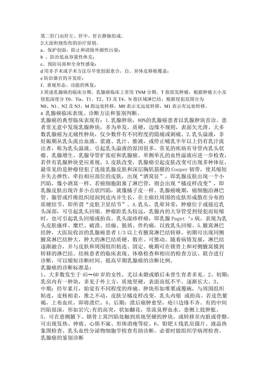 中医大外科学（本科）复习资料_第4页
