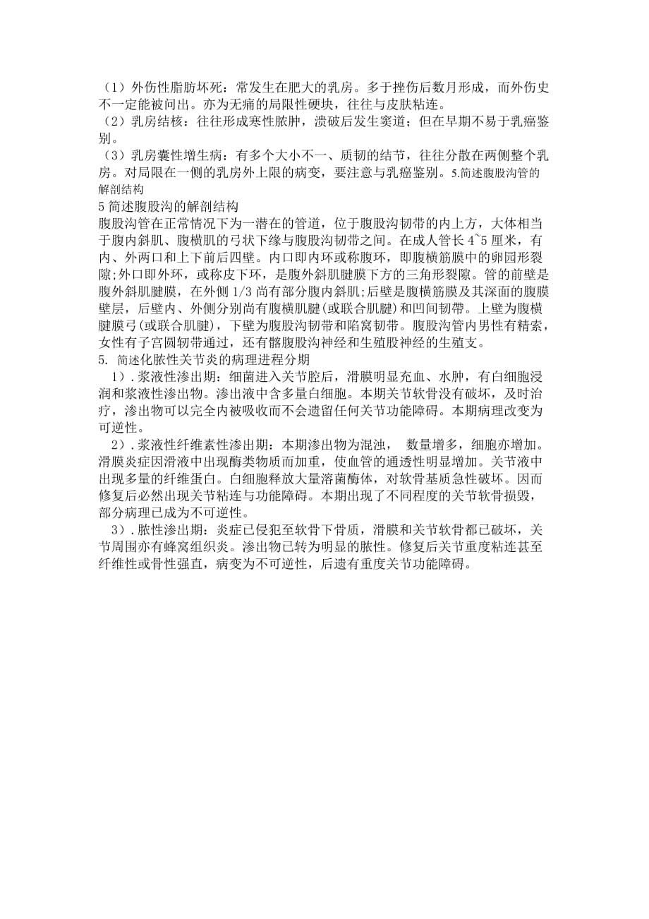 中医大外科学（本科）复习资料_第5页
