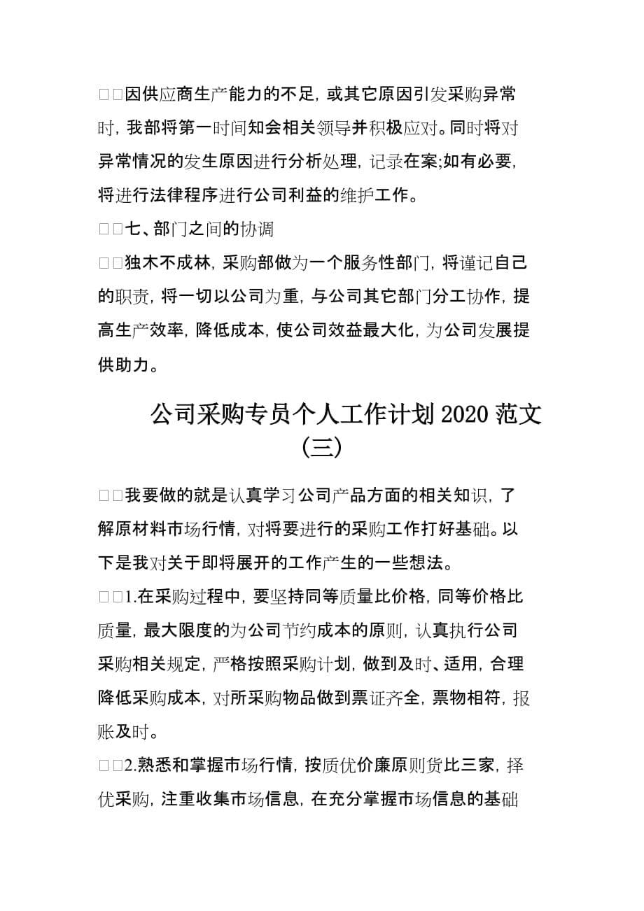 公司采购专员个人工作计划2020范文3篇_第5页