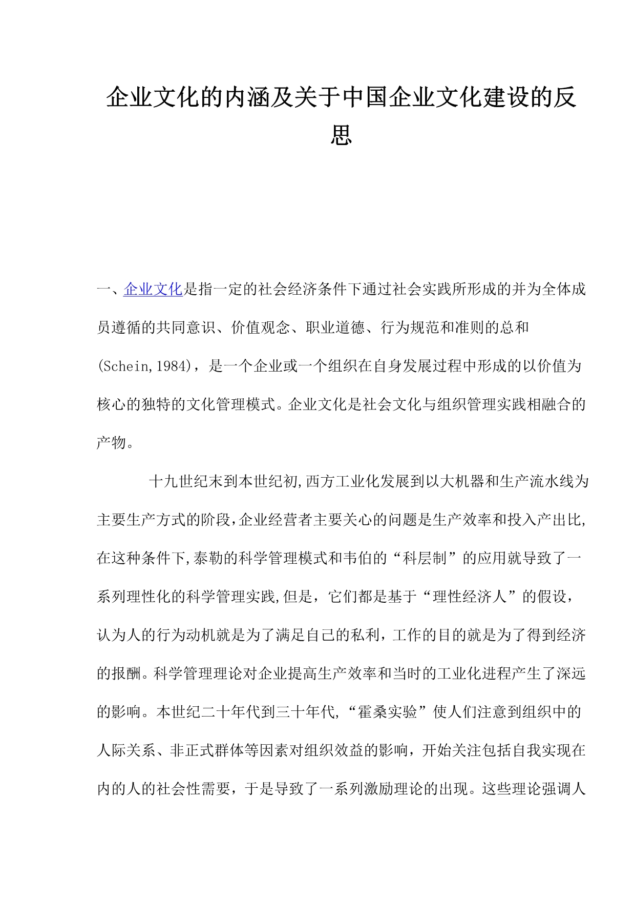 （企业文化）企业文化的内涵及关于中国企业文化建设的反思_第1页