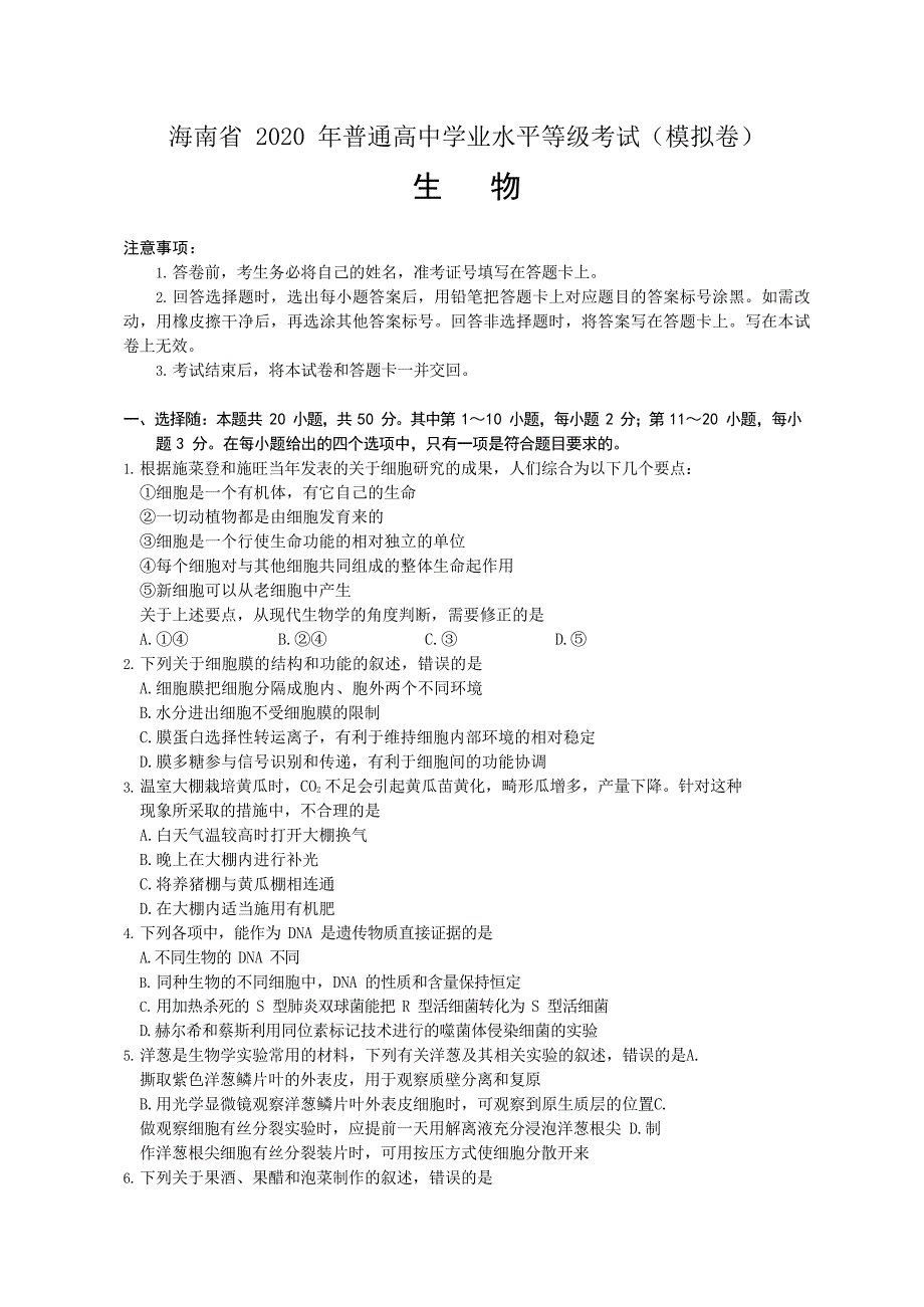 海南省 2020 年普通高中学业水平等级考试（模拟卷）生物_第1页