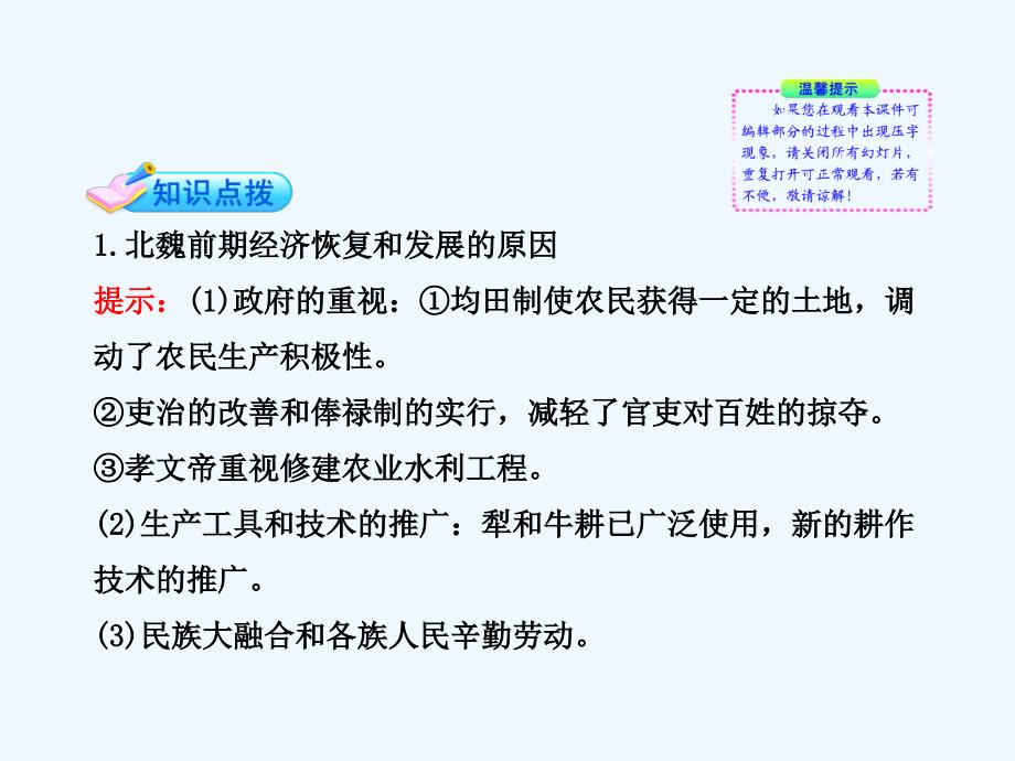 人教版选修1第三单元第三课《促进民族大融合》ppt课件_第4页