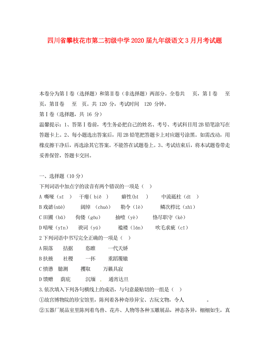 四川省攀枝花市2020届九年级语文3月月考试题_第1页