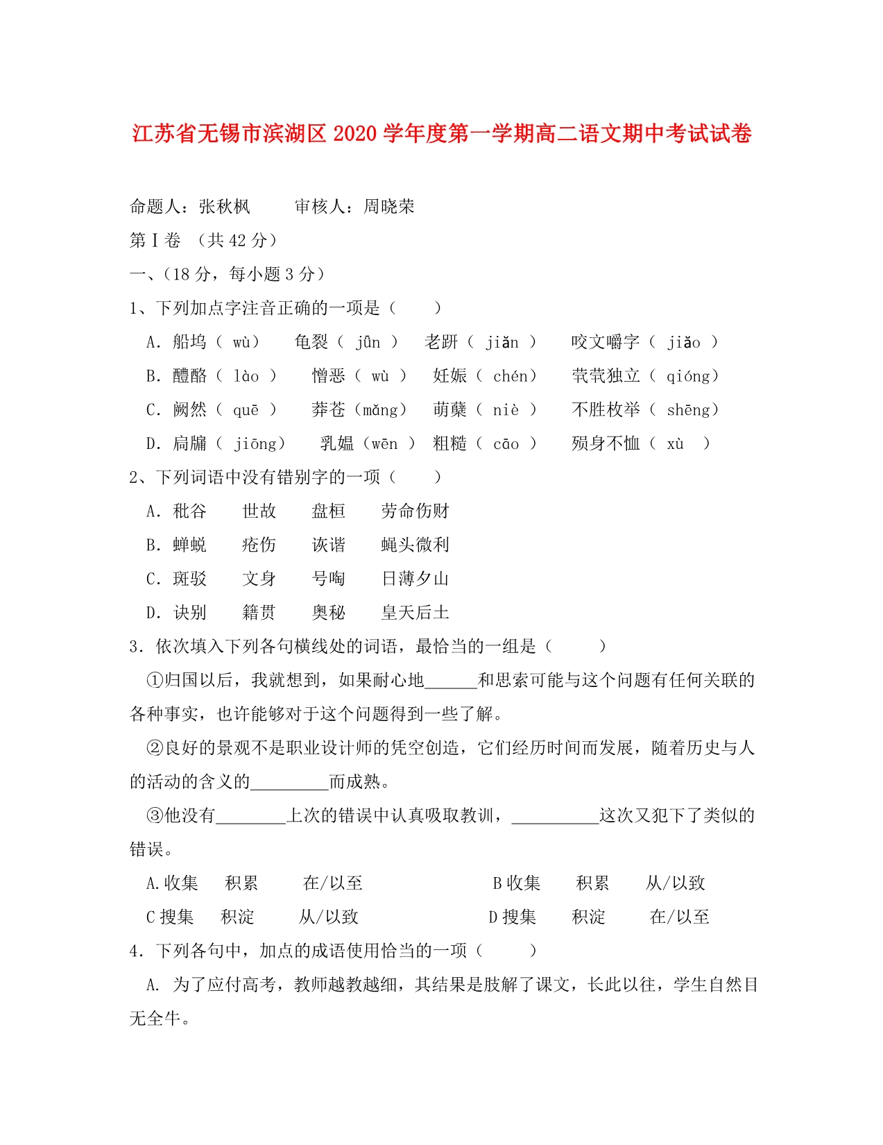 江苏省无锡市滨湖区2020学年度第一学期高二语文期中考试试卷_第1页