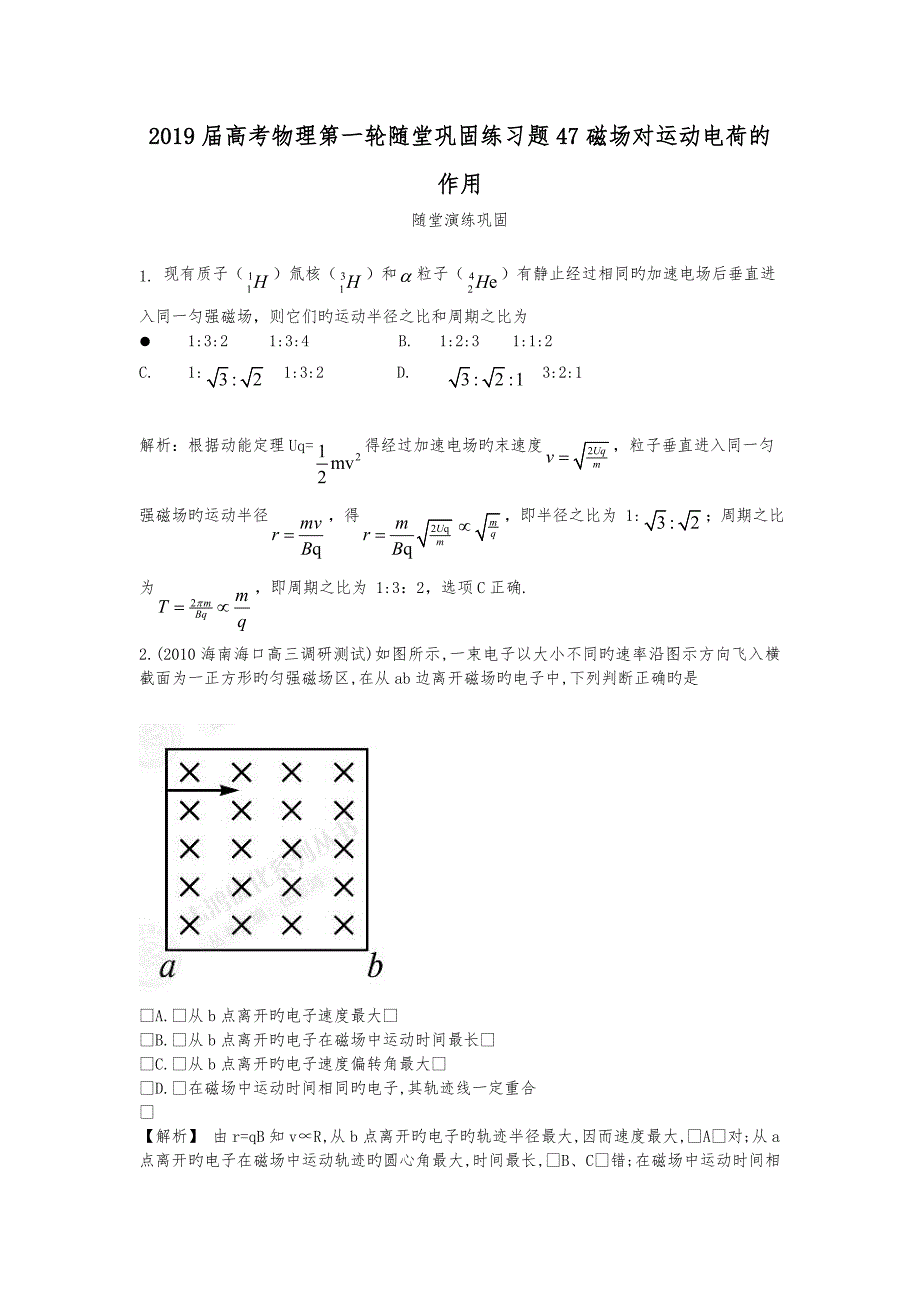 2019届高考物理第一轮随堂巩固练习题47磁场对运动电荷的作用_第1页