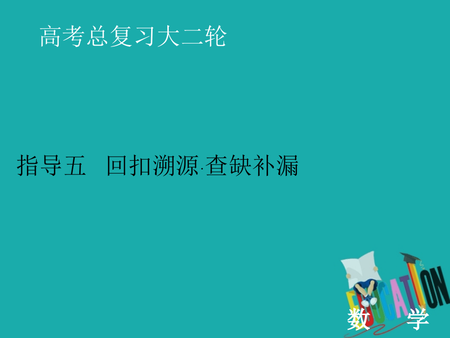 2020届高考数学二轮课件：下篇 指导五 回扣溯源·查缺补漏_第1页