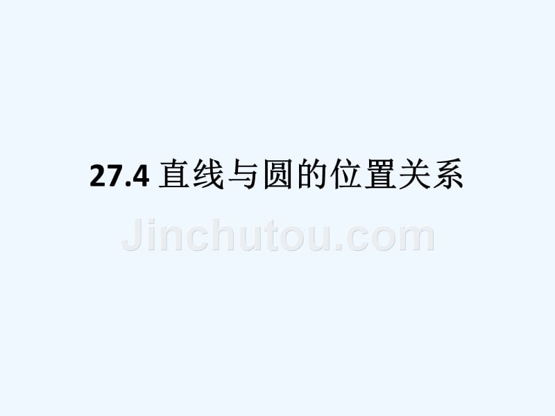 上海教育版数学九下27.2《直线与圆、圆与圆的位置关系》ppt课件2_第1页