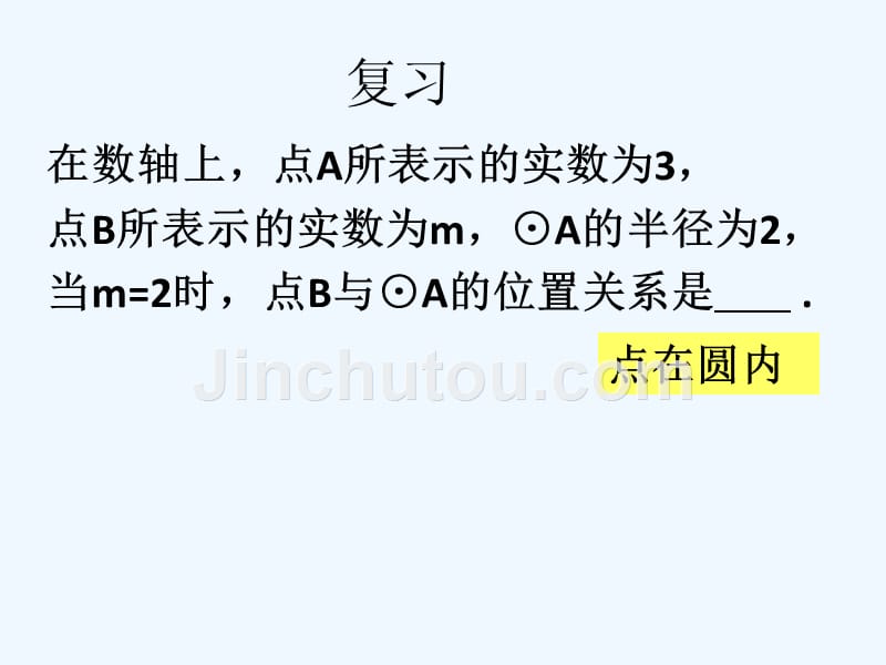 上海教育版数学九下27.2《直线与圆、圆与圆的位置关系》ppt课件2_第2页