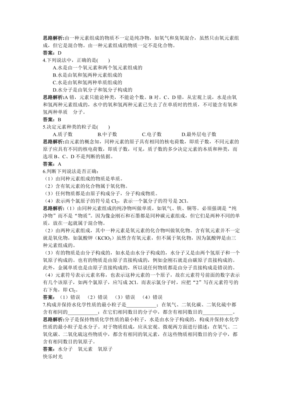 中考第一轮复习（化学）《化学元素》专题训练2_第2页