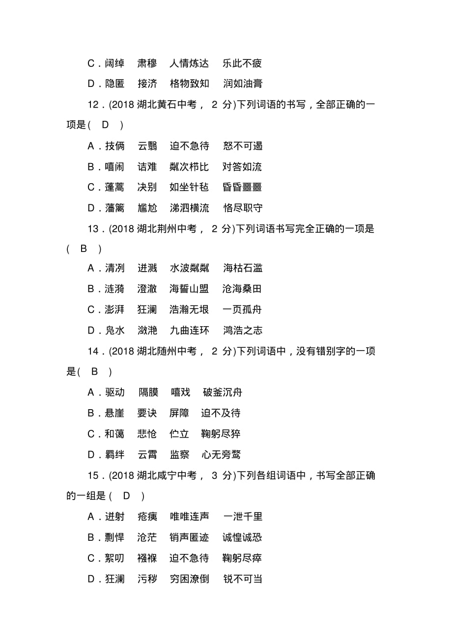 2020届九年级中考人教部编版语文(自贡)复习字形过关检测卷(一)_第4页