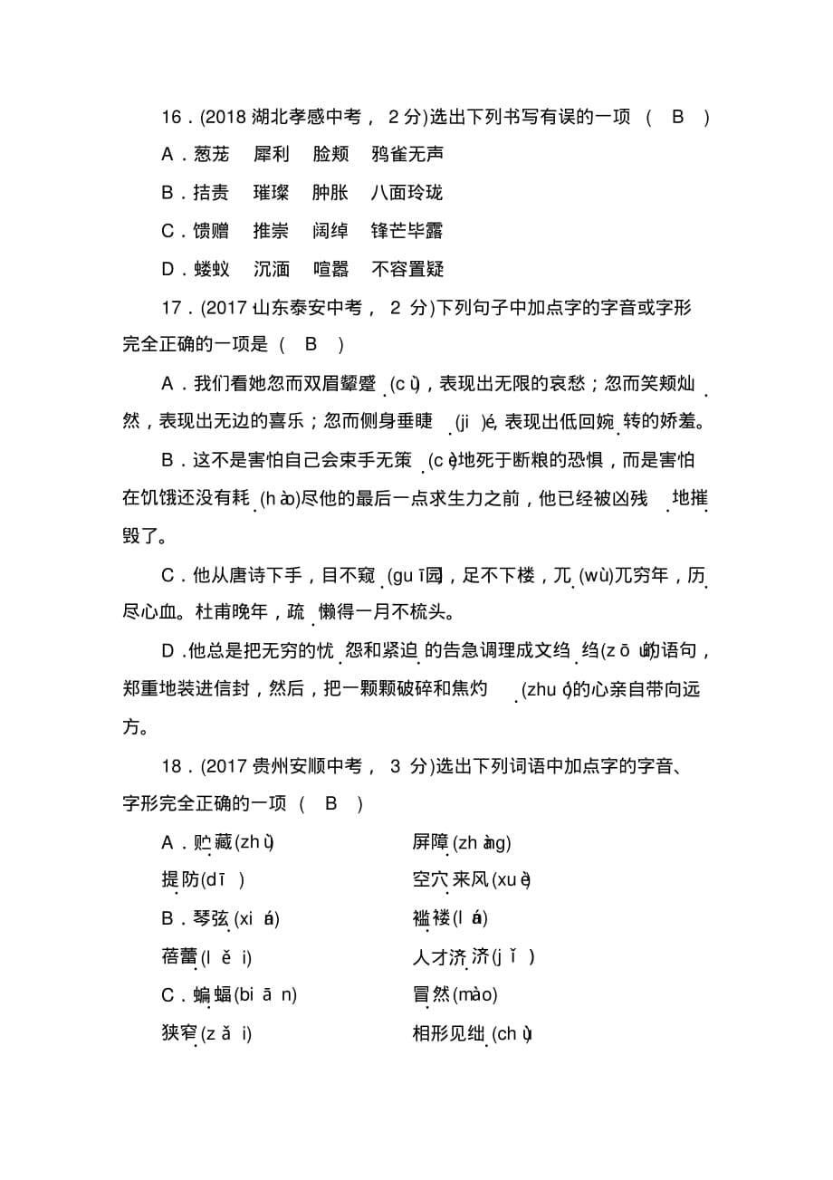 2020届九年级中考人教部编版语文(自贡)复习字形过关检测卷(一)_第5页