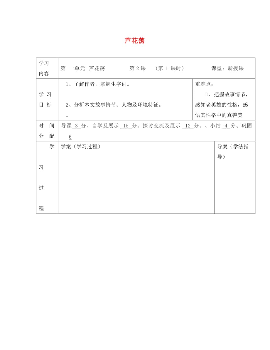 陕西省山阳县色河中学八年级语文上册 2 芦花荡（第1课时）学案（无答案）（新版）新人教版_第1页