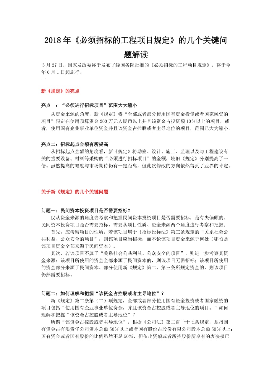 《必须招标的建设工程项目规定》的几个关键问题解读.doc_第1页