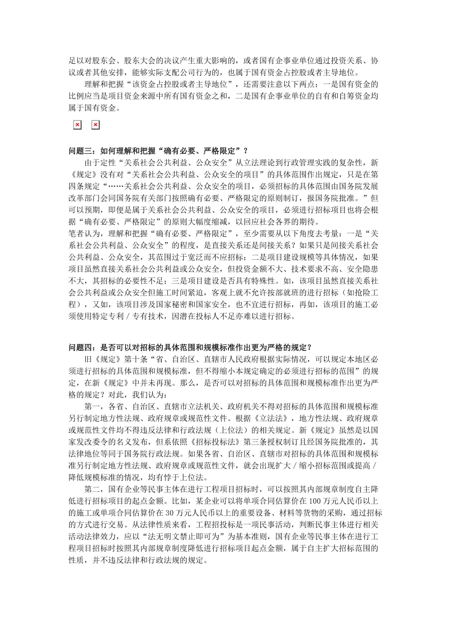 《必须招标的建设工程项目规定》的几个关键问题解读.doc_第2页