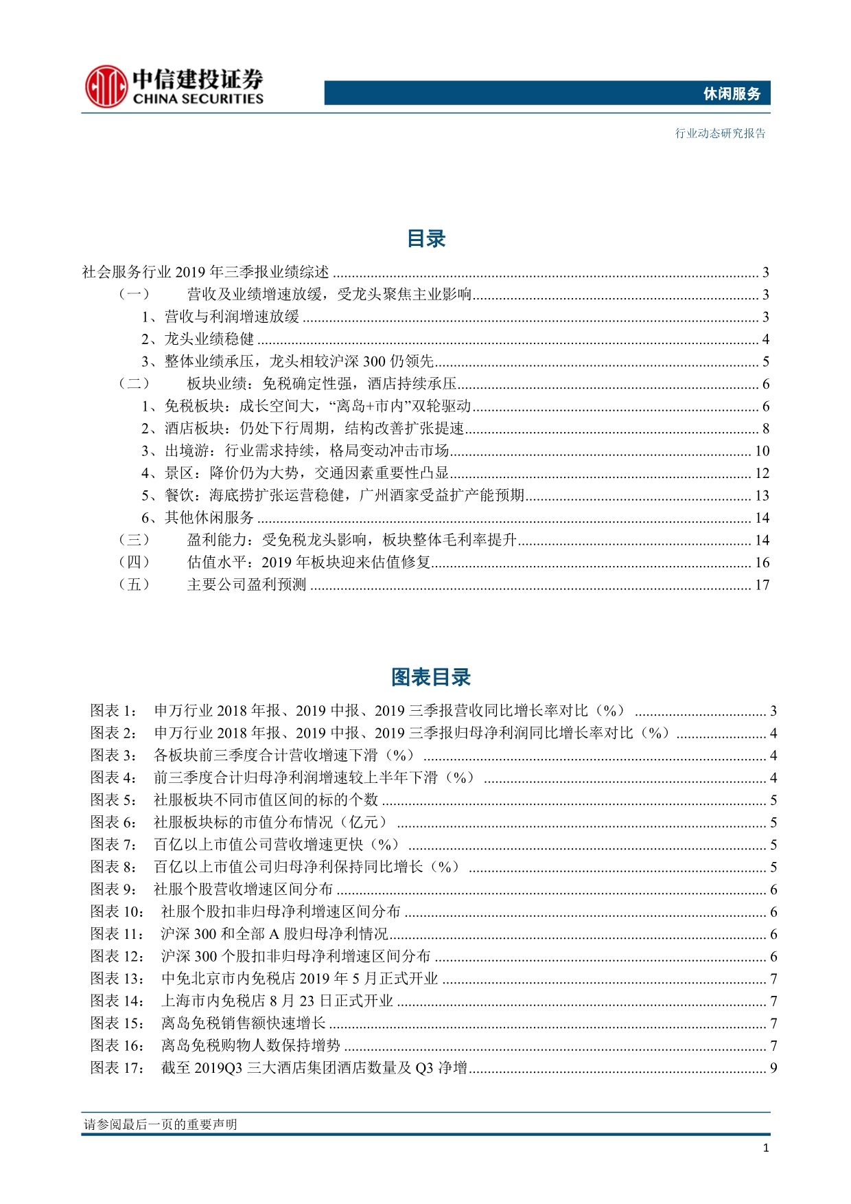 休闲服务行业三季报综述：免税餐饮龙头稳健酒店承压静待拐点-20191104-中信建投-21页_第3页