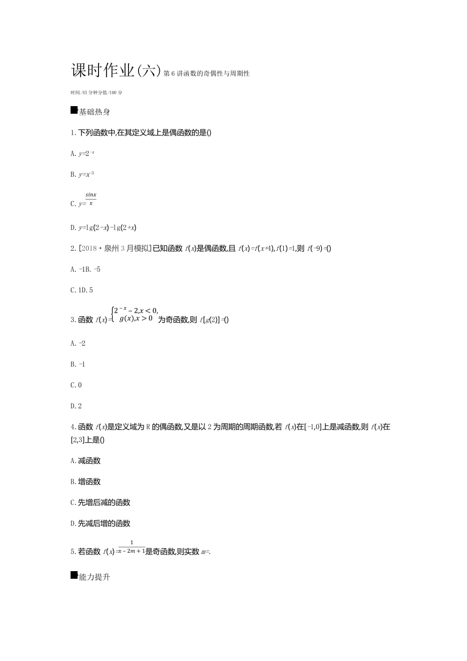 高三数学（文）二轮复习查漏补缺课时练习：（六）　第6讲　函数的奇偶性与周期性 Word含解析_第1页