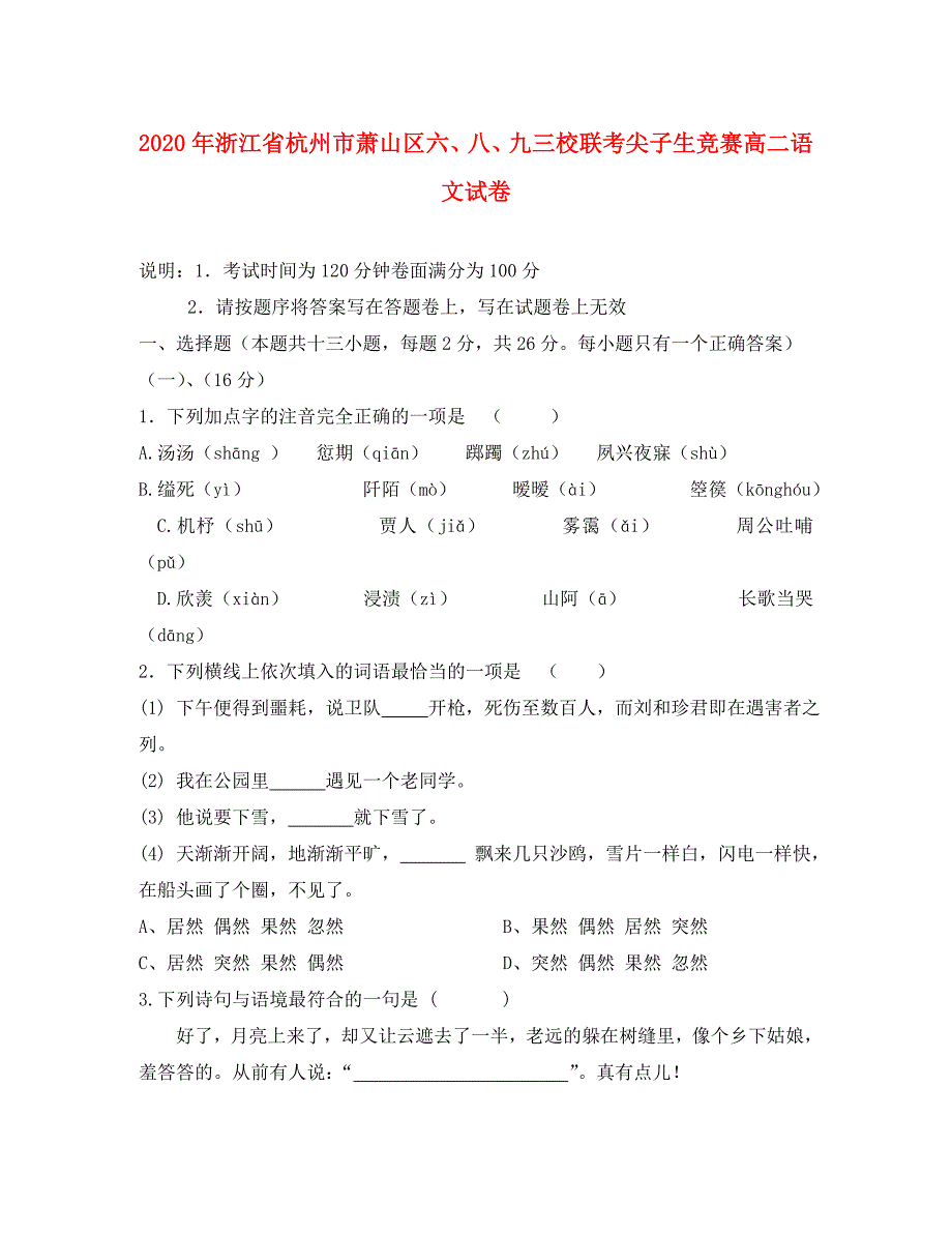 2020年浙江省杭州市萧山区六、八、九三校联考尖子生竞赛高二语文试卷_第1页