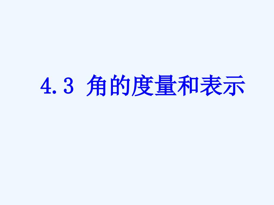 北师大版数学七上4.3《角的量与表示》ppt课件_第1页