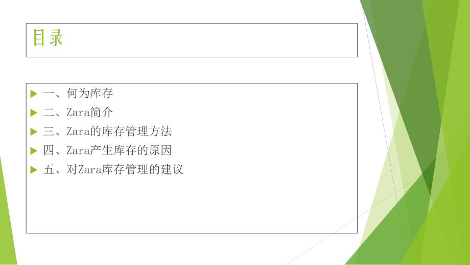 《ZARA库存管理》PPT课件.ppt_第2页