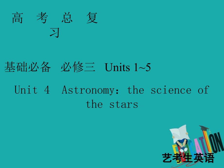 2020届高考艺考（艺术生）英语复习课件：必修三Unit 4　Astronomy：the science of the stars_第1页