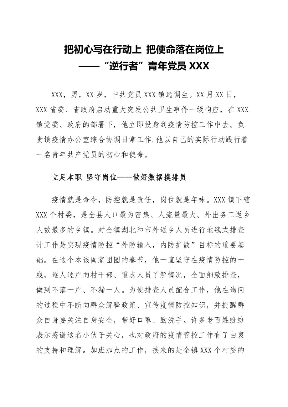 疫情防控先进个人事迹材料（乡镇选调生）_第1页