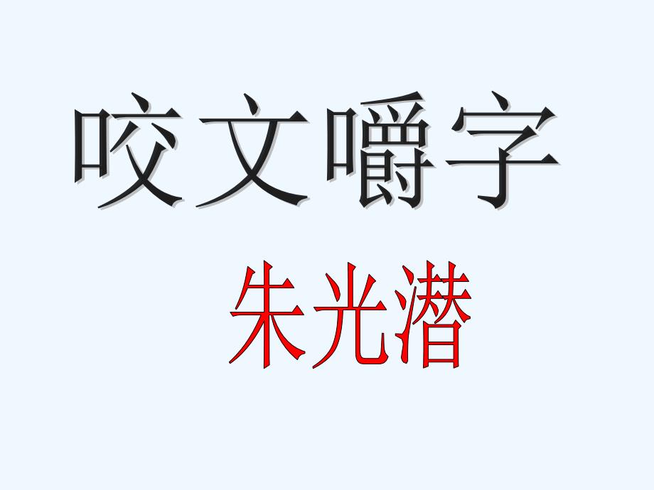 人教版高中语文必修5《咬文嚼字》PPT课件9_第2页