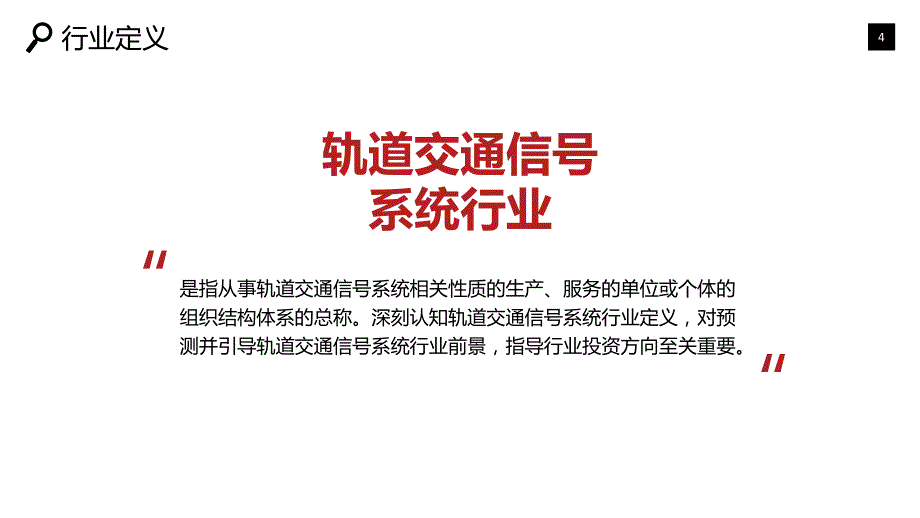 2020轨道交通信号系统行业可行性研究报告_第4页