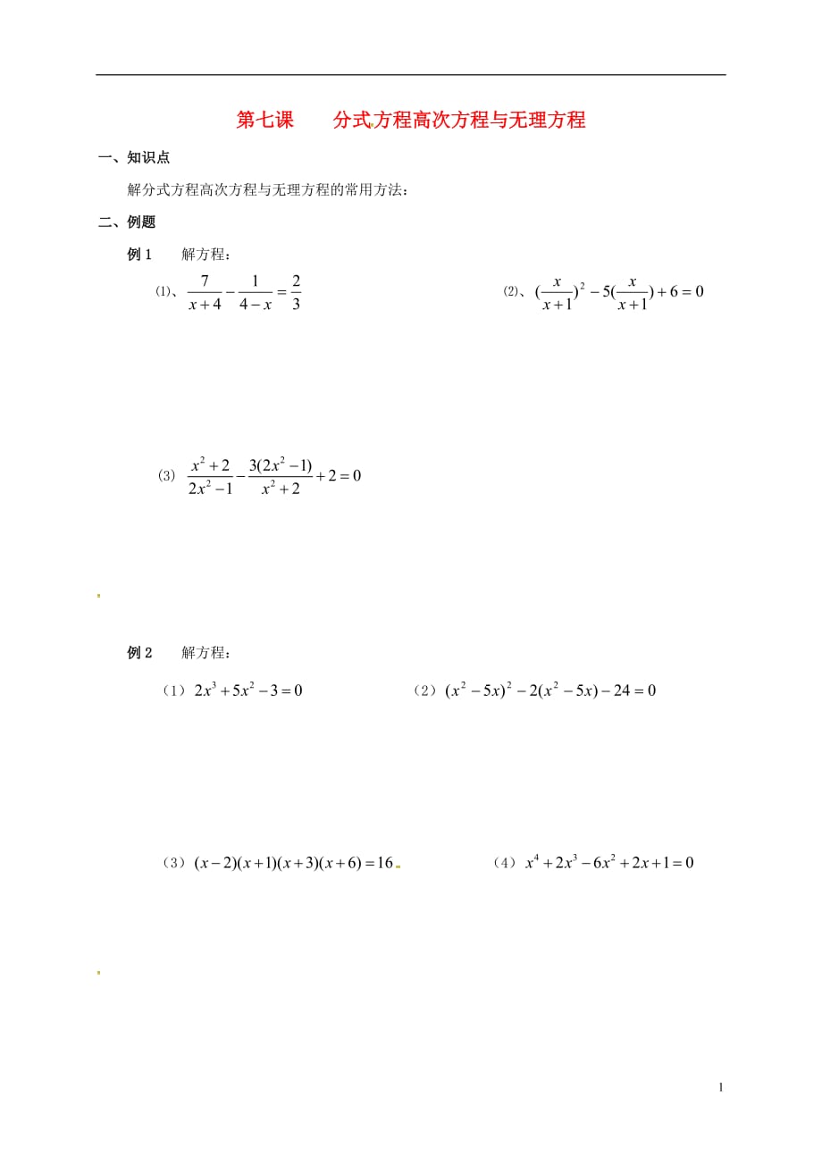 广东广州高中数学初高中教材衔接第七课分式方程高次方程与无理方程导学案（无答案）新人教A版 (1).doc_第1页