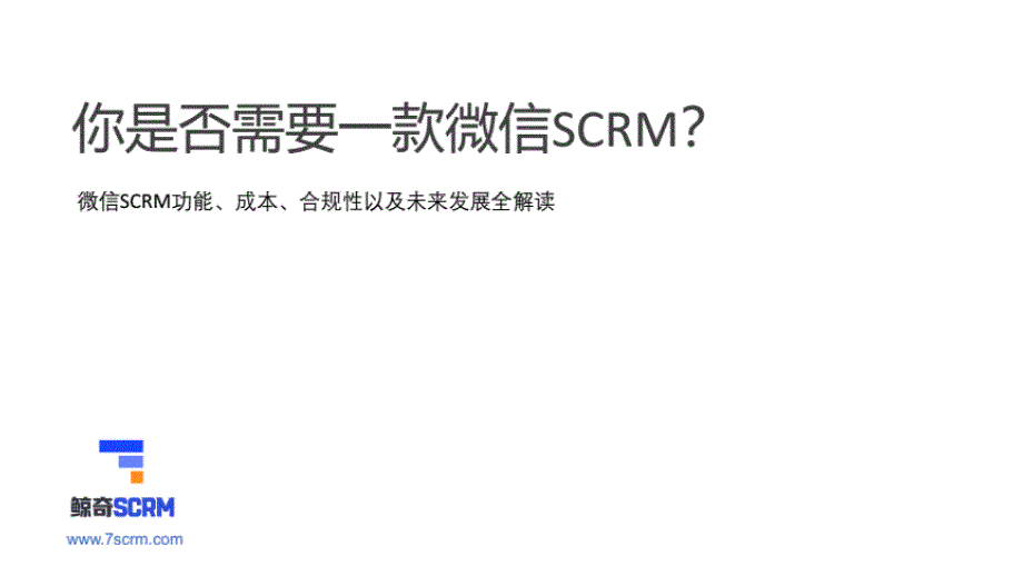 微信SCRM完全解读2.0_第1页