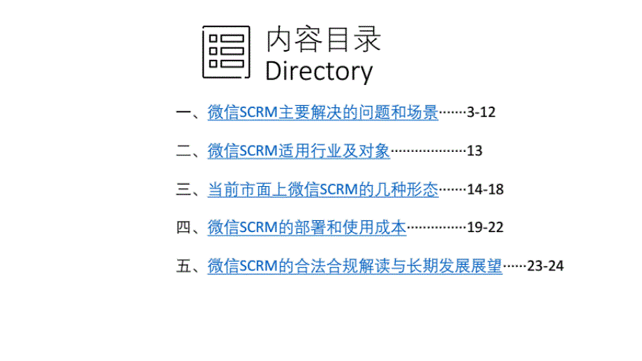 微信SCRM完全解读2.0_第2页