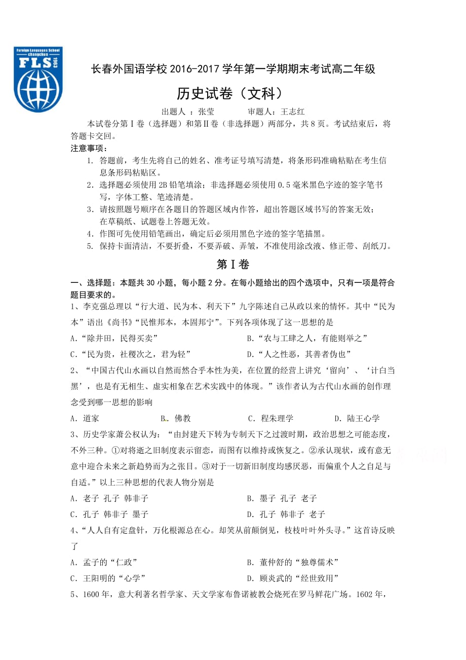 吉林省长高二上学期期末考试 历史 Word版含答案_第1页