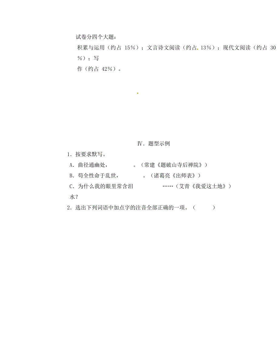 山东省济南市2020届九年级语文初中学业水平考试纲要（无答案） 新人教版_第4页