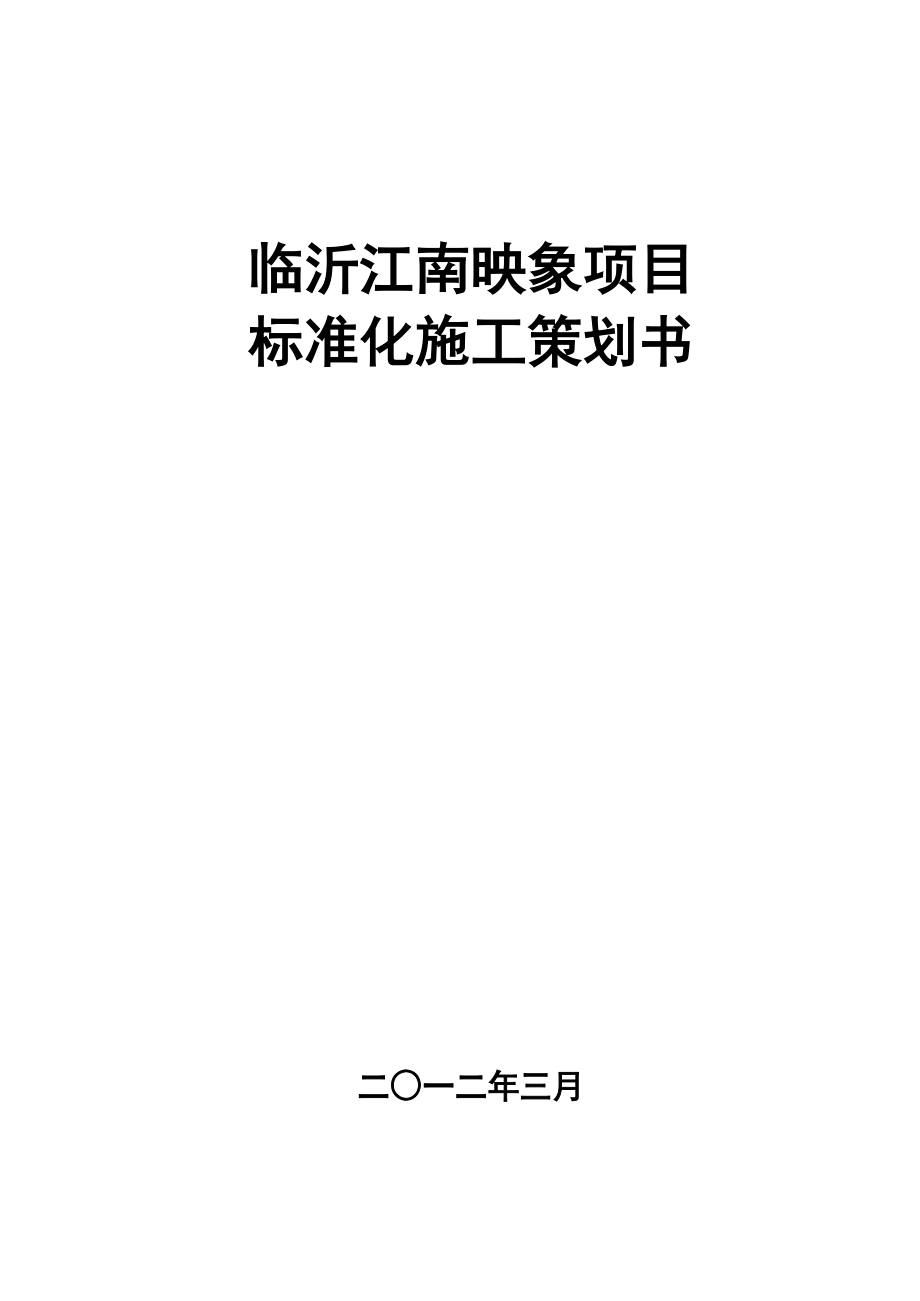 临沂江南映象项目标准化施工策划书_第1页