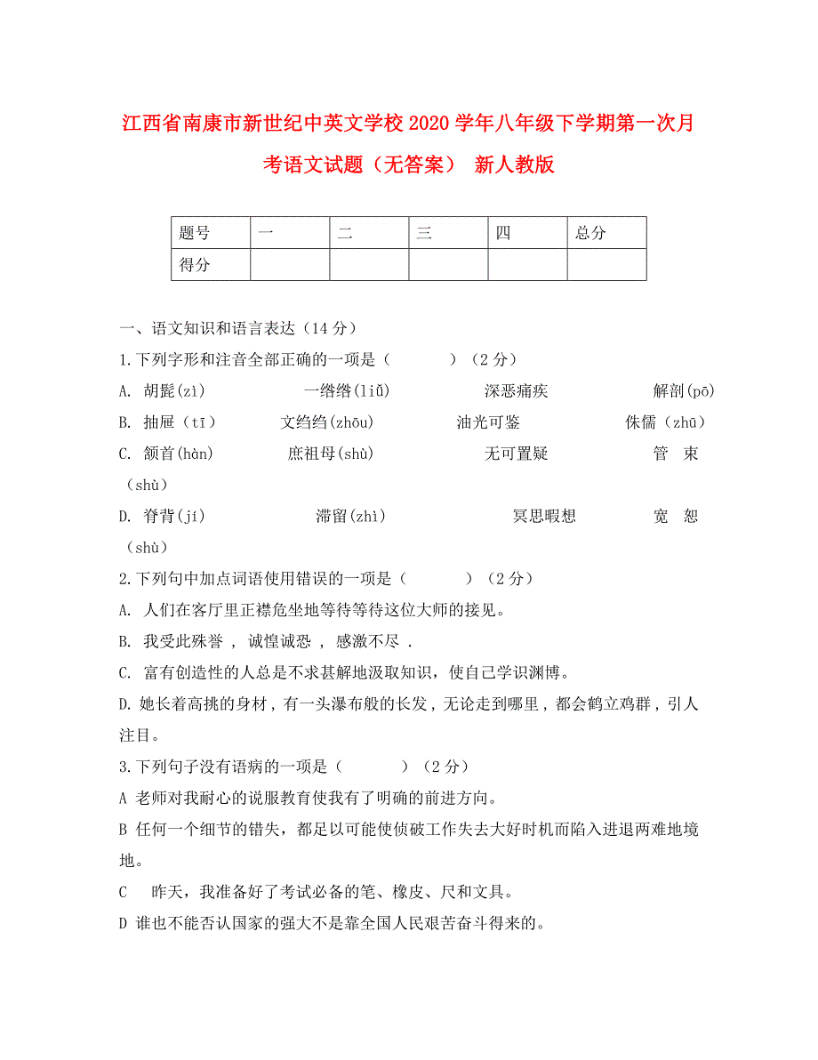 江西省南康市2020学年八年级语文下学期第一次月考试题（无答案） 新人教版_第1页