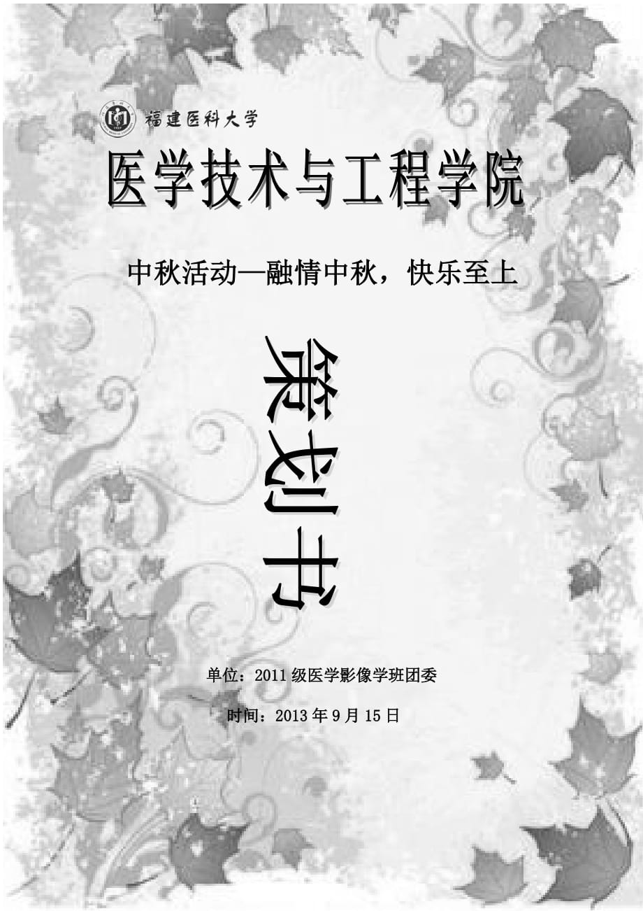 班级中秋活动的策划书.doc_第1页