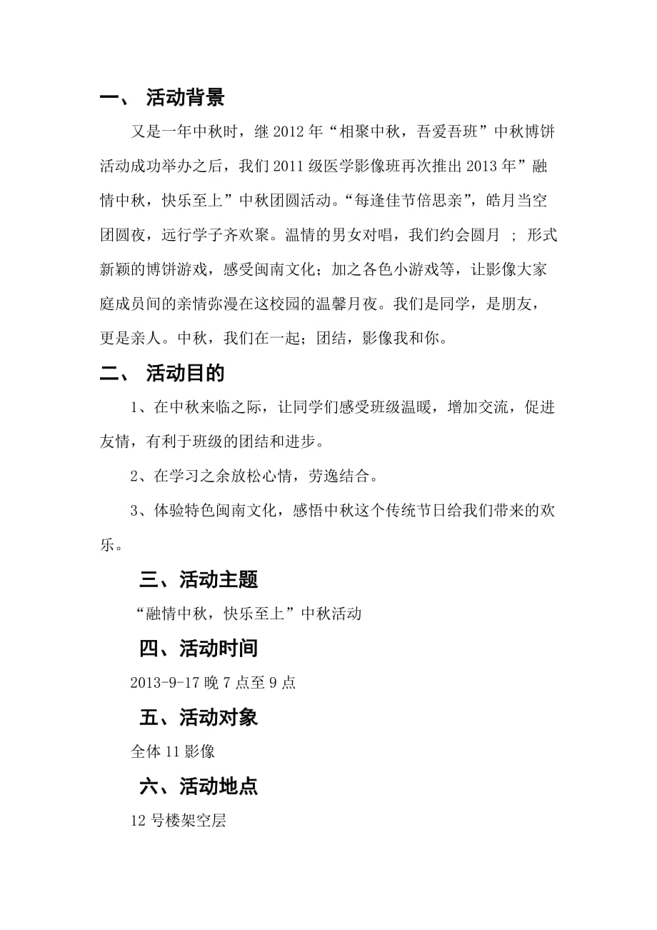 班级中秋活动的策划书.doc_第2页