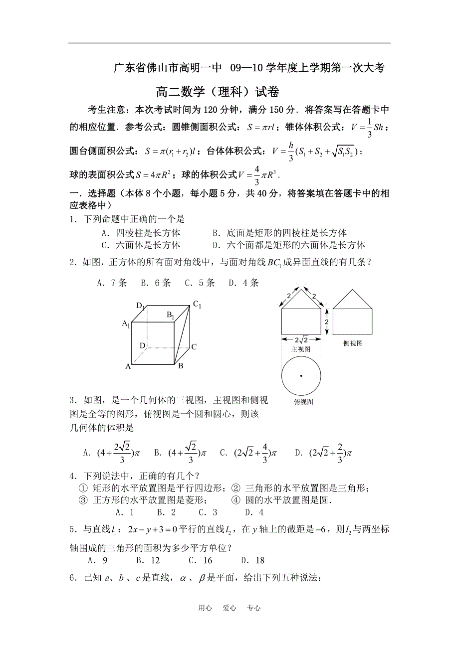 广东佛山高明一中 09—10学年度上学期第一次大考高二数学（理科）试卷人教版必修2.doc_第1页