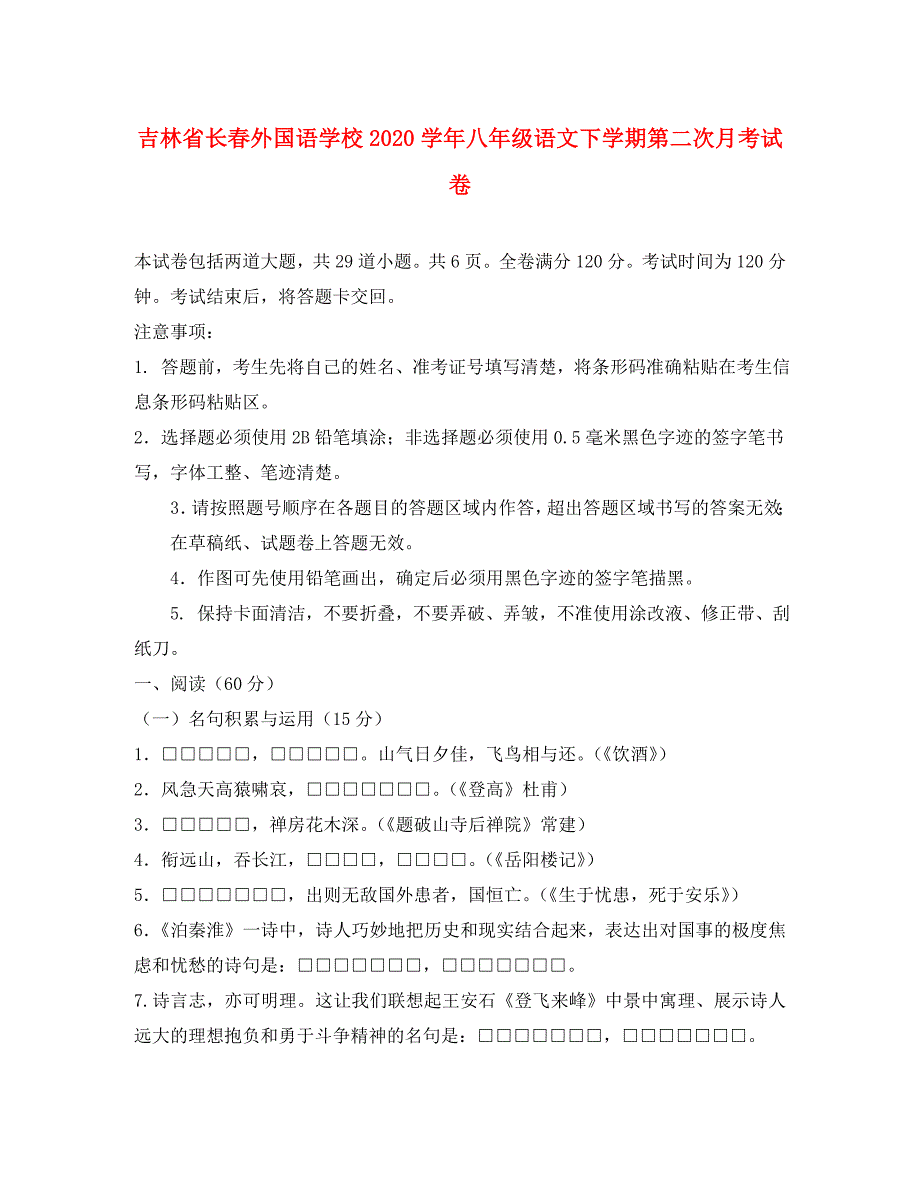 吉林省2020学年八年级语文下学期第二次月考试卷_第1页